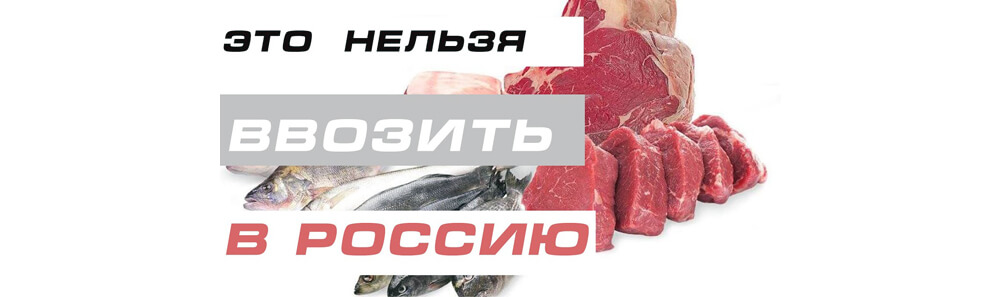 Список запрещенных продуктов и товаров на ввоз в Россию