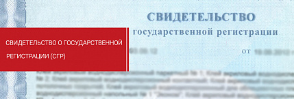 Свидетельство о государственной регистрации (СГР)